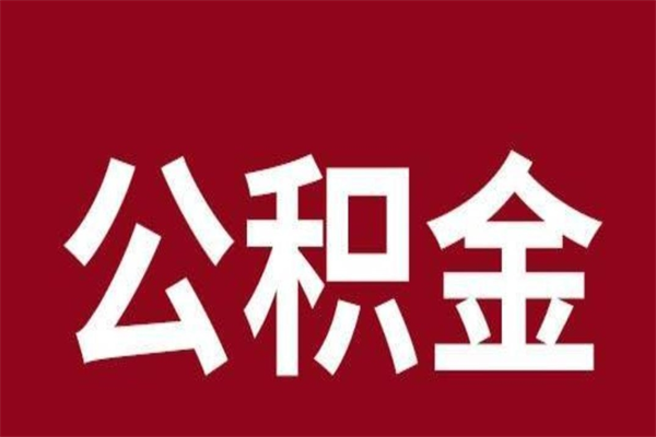 济南离职公积金取出来需要什么手续（离职公积金取出流程）