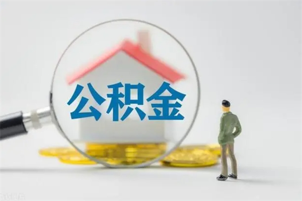 济南离职多久可以取住房公积金吗（一般离职后多久可以取住房公积金?）