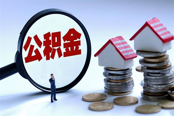 济南离职半年多了住房公积金可以领取吗（济南离职半年多了住房公积金可以领取吗）